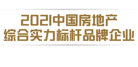 五矿地产荣获“2021中国房地产综合实力标杆品牌企业”