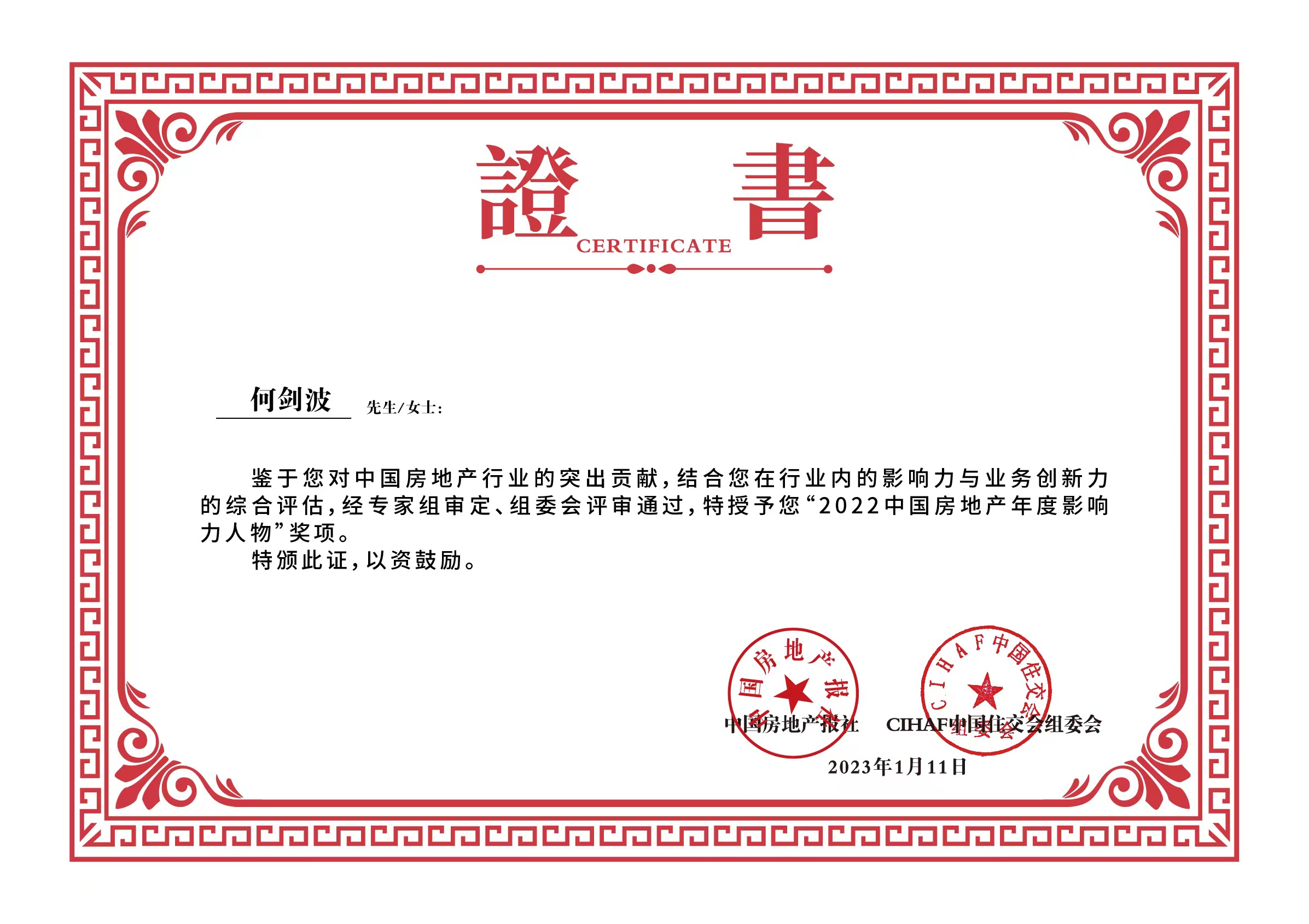 何剑波当选为“2022中国房地产年度影响力人物”