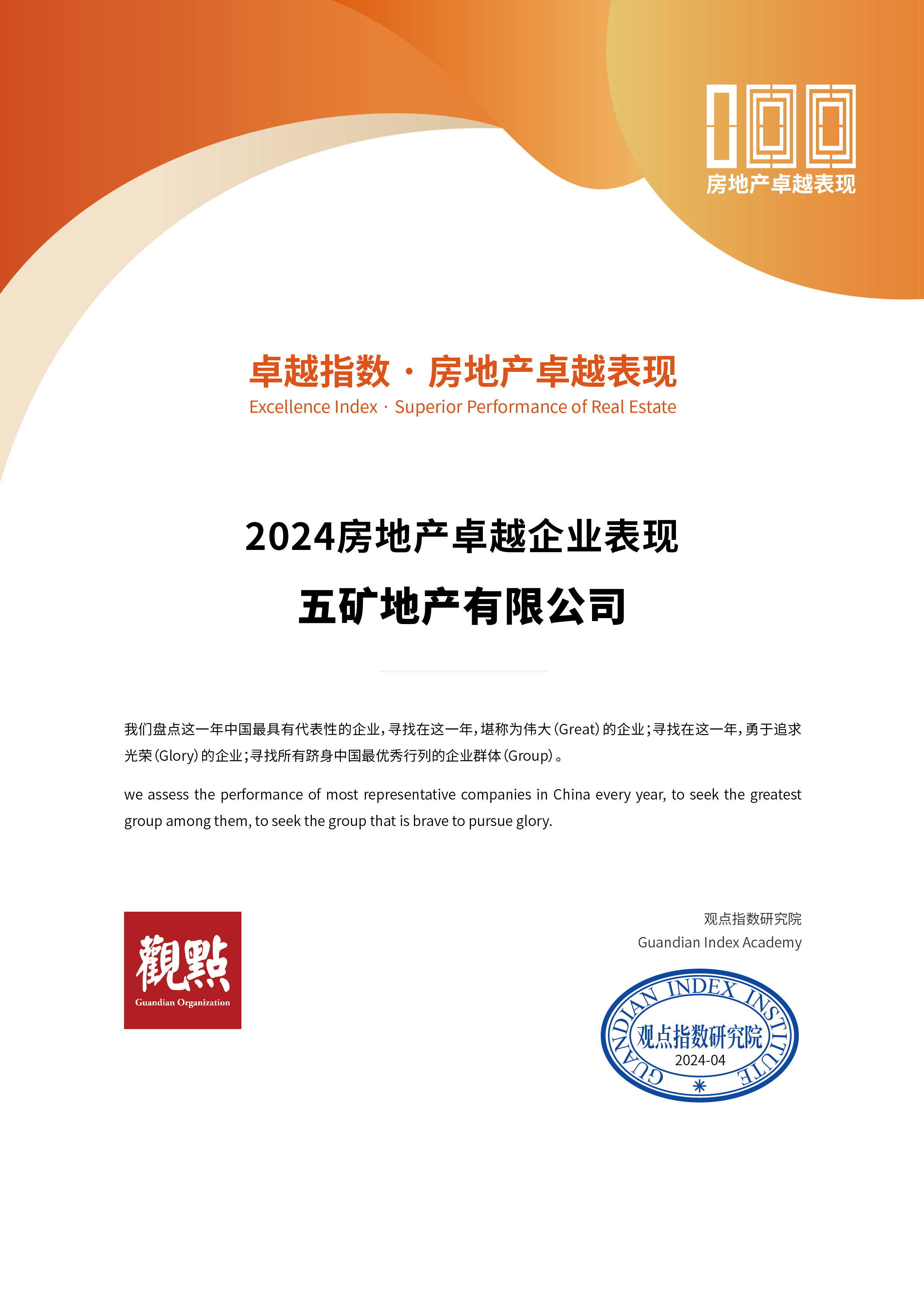 五矿地产荣获“2024房地产卓越企业表现” “2024上市企业卓越表现（G30+）”两项大奖