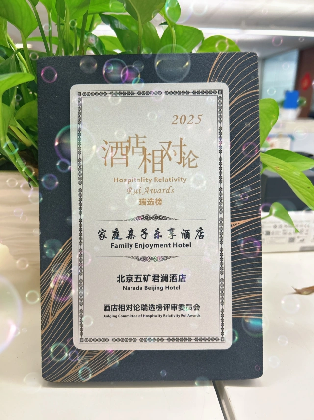 北京五矿君澜酒店荣获“家庭亲子乐享酒店”称号