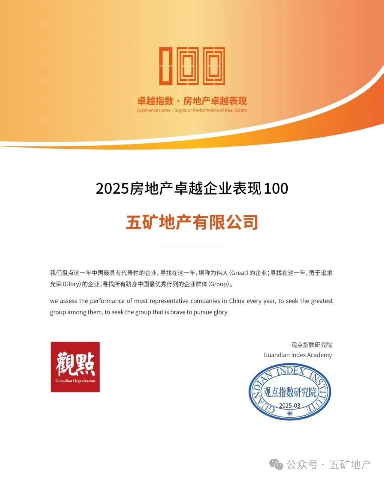 五矿地产荣获“2025房地产卓越企业表现”等两项大奖