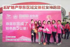 春风十里，不如开跑——五矿地产华东区域公司文体社PINKRUN女神粉色跑