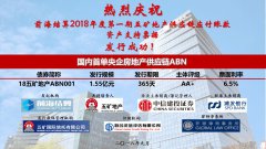 五矿地产2018年第一期供应链应付账款资产支持票据（ABN）成功发行